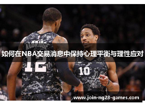 如何在NBA交易消息中保持心理平衡与理性应对 如何在NBA交易消息中保持心理平衡与理性应对