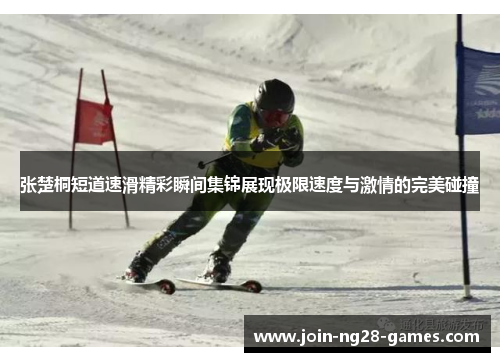 张楚桐短道速滑精彩瞬间集锦展现极限速度与激情的完美碰撞 张楚桐短道速滑精彩瞬间集锦展现极限速度与激情的完美碰撞