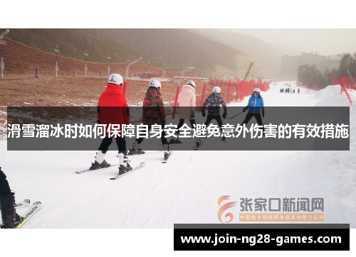 滑雪溜冰时如何保障自身安全避免意外伤害的有效措施 滑雪溜冰时如何保障自身安全避免意外伤害的有效措施