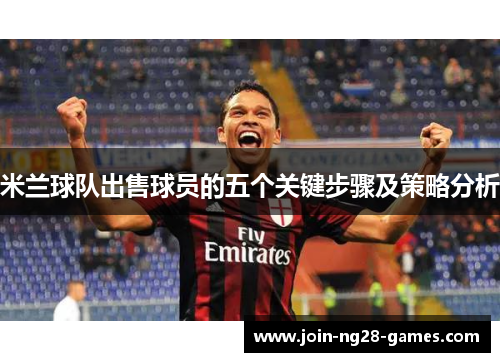米兰球队出售球员的五个关键步骤及策略分析 米兰球队出售球员的五个关键步骤及策略分析