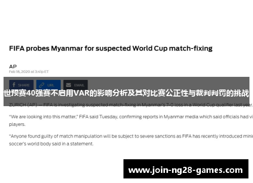 世预赛40强赛不启用VAR的影响分析及其对比赛公正性与裁判判罚的挑战 世预赛40强赛不启用VAR的影响分析及其对比赛公正性与裁判判罚的挑战