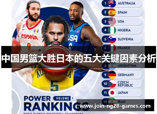 中国男篮大胜日本的五大关键因素分析 中国男篮大胜日本的五大关键因素分析