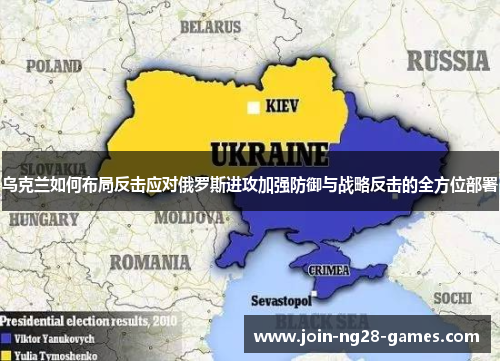 乌克兰如何布局反击应对俄罗斯进攻加强防御与战略反击的全方位部署