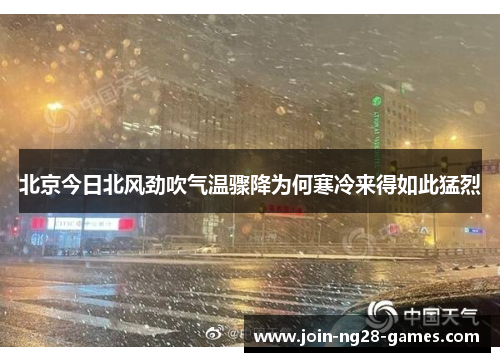 北京今日北风劲吹气温骤降为何寒冷来得如此猛烈 北京今日北风劲吹气温骤降为何寒冷来得如此猛烈