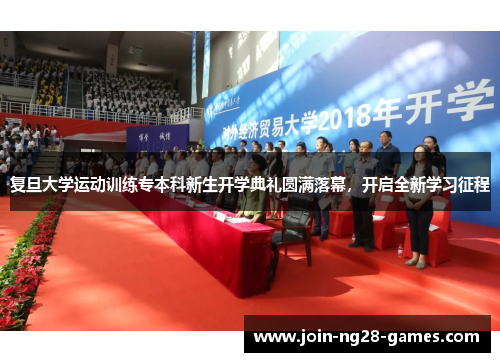 复旦大学运动训练专本科新生开学典礼圆满落幕，开启全新学习征程