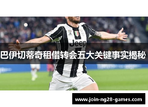 巴伊切蒂奇租借转会五大关键事实揭秘 巴伊切蒂奇租借转会五大关键事实揭秘