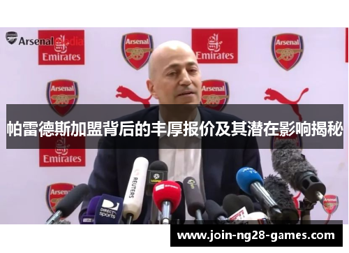 帕雷德斯加盟背后的丰厚报价及其潜在影响揭秘 帕雷德斯加盟背后的丰厚报价及其潜在影响揭秘