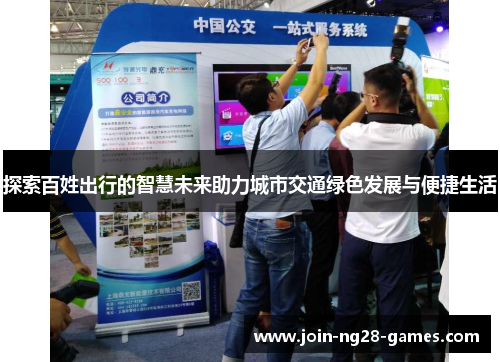 探索百姓出行的智慧未来助力城市交通绿色发展与便捷生活