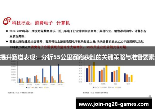 提升赛道表现:分析55公里赛跑获胜的关键策略与准备要素 提升赛道表现:分析55公里赛跑获胜的关键策略与准备要素