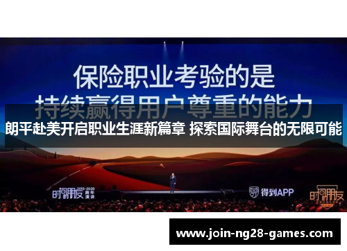 朗平赴美开启职业生涯新篇章 探索国际舞台的无限可能