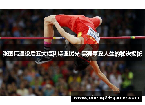 张国伟退役后五大福利待遇曝光 完美享受人生的秘诀揭秘 张国伟退役后五大福利待遇曝光 完美享受人生的秘诀揭秘