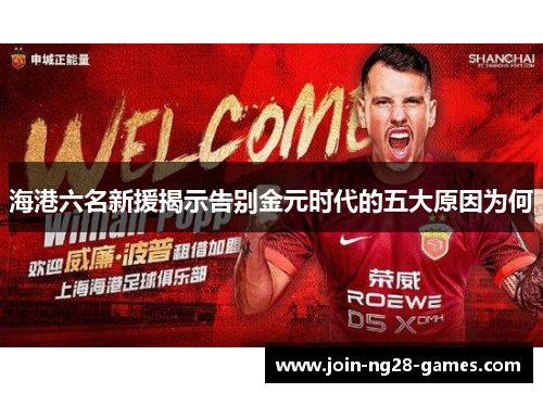 海港六名新援揭示告别金元时代的五大原因为何 海港六名新援揭示告别金元时代的五大原因为何