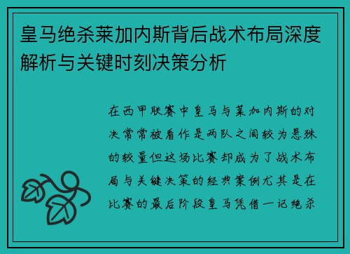 皇马绝杀莱加内斯背后战术布局深度解析与关键时刻决策分析 皇马绝杀莱加内斯背后战术布局深度解析与关键时刻决策分析