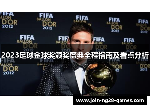 2023足球金球奖颁奖盛典全程指南及看点分析 2023足球金球奖颁奖盛典全程指南及看点分析