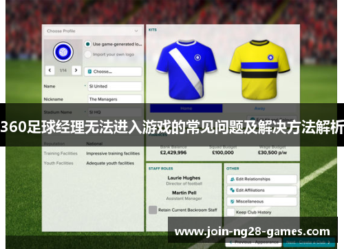 360足球经理无法进入游戏的常见问题及解决方法解析 360足球经理无法进入游戏的常见问题及解决方法解析