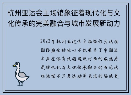 杭州亚运会主场馆象征着现代化与文化传承的完美融合与城市发展新动力 杭州亚运会主场馆象征着现代化与文化传承的完美融合与城市发展新动力