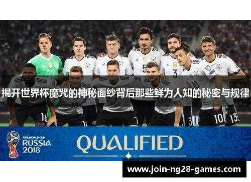 揭开世界杯魔咒的神秘面纱背后那些鲜为人知的秘密与规律