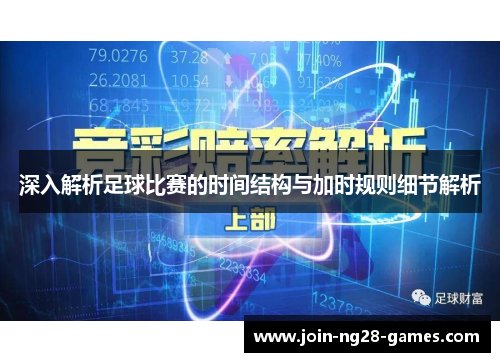深入解析足球比赛的时间结构与加时规则细节解析 深入解析足球比赛的时间结构与加时规则细节解析