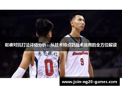 赵睿对抗打法评估分析:从技术特点到战术运用的全方位解读 赵睿对抗打法评估分析:从技术特点到战术运用的全方位解读