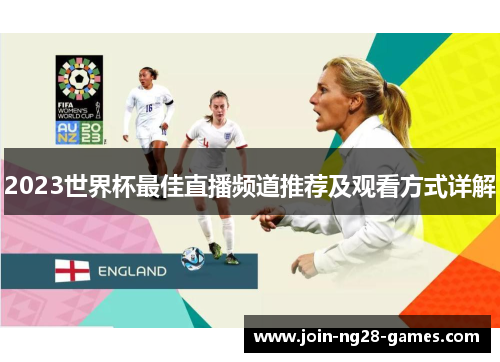 2023世界杯最佳直播频道推荐及观看方式详解