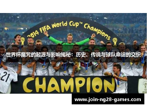 世界杯魔咒的起源与影响揭秘：历史、传说与球队命运的交织