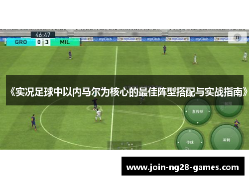 《实况足球中以内马尔为核心的最佳阵型搭配与实战指南》 《实况足球中以内马尔为核心的最佳阵型搭配与实战指南》