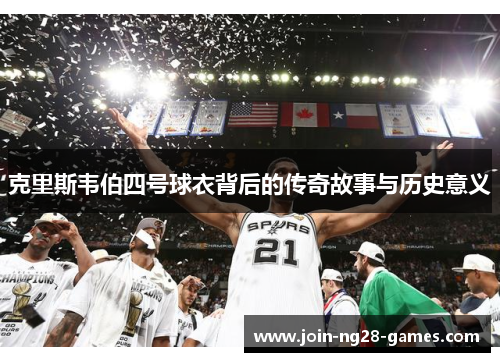 克里斯韦伯四号球衣背后的传奇故事与历史意义