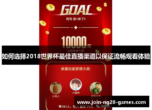 如何选择2018世界杯最佳直播渠道以保证流畅观看体验 如何选择2018世界杯最佳直播渠道以保证流畅观看体验