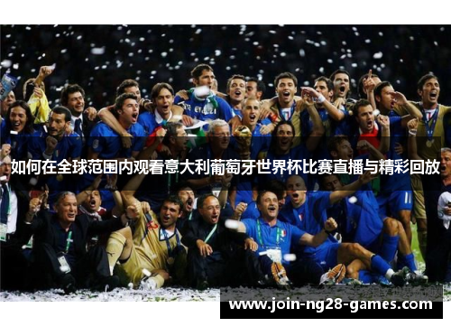 如何在全球范围内观看意大利葡萄牙世界杯比赛直播与精彩回放 如何在全球范围内观看意大利葡萄牙世界杯比赛直播与精彩回放