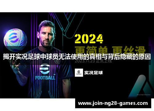 揭开实况足球中球员无法使用的真相与背后隐藏的原因 揭开实况足球中球员无法使用的真相与背后隐藏的原因