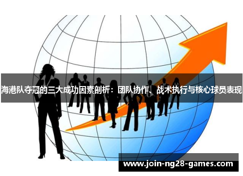 海港队夺冠的三大成功因素剖析:团队协作、战术执行与核心球员表现 海港队夺冠的三大成功因素剖析:团队协作、战术执行与核心球员表现