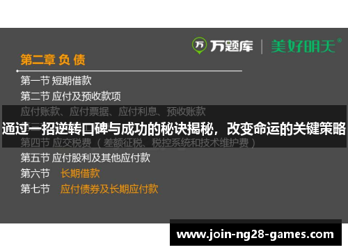 通过一招逆转口碑与成功的秘诀揭秘,改变命运的关键策略 通过一招逆转口碑与成功的秘诀揭秘,改变命运的关键策略