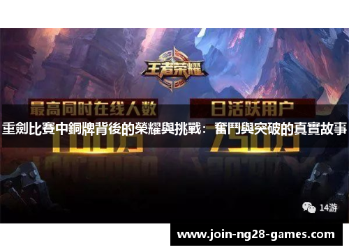 重劍比賽中銅牌背後的榮耀與挑戰:奮鬥與突破的真實故事 重劍比賽中銅牌背後的榮耀與挑戰:奮鬥與突破的真實故事