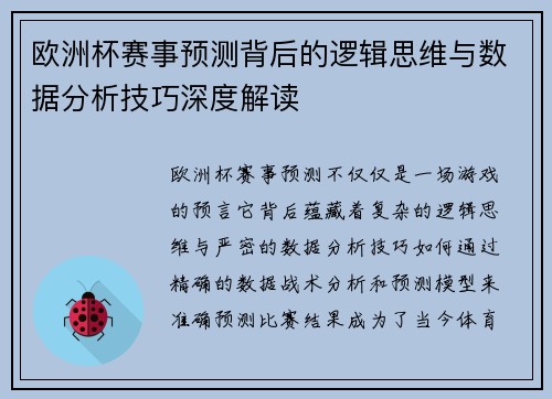 欧洲杯赛事预测背后的逻辑思维与数据分析技巧深度解读