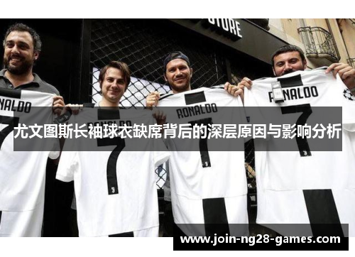尤文图斯长袖球衣缺席背后的深层原因与影响分析