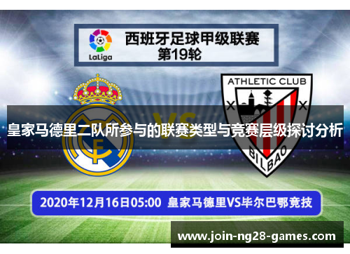 皇家马德里二队所参与的联赛类型与竞赛层级探讨分析