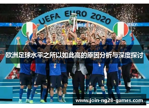 欧洲足球水平之所以如此高的原因分析与深度探讨 欧洲足球水平之所以如此高的原因分析与深度探讨