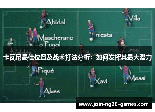卡瓦尼最佳位置及战术打法分析：如何发挥其最大潜力