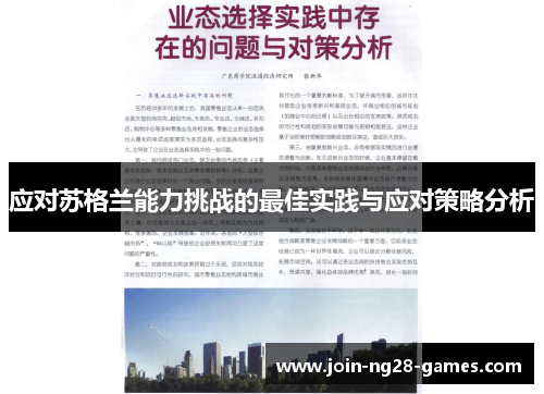 应对苏格兰能力挑战的最佳实践与应对策略分析 应对苏格兰能力挑战的最佳实践与应对策略分析