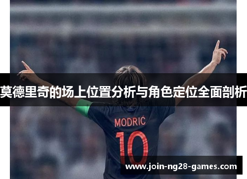 莫德里奇的场上位置分析与角色定位全面剖析