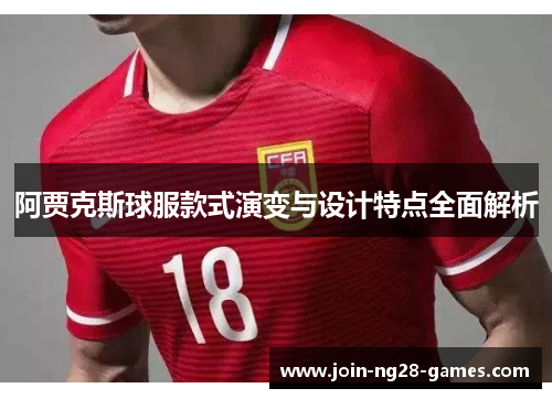 阿贾克斯球服款式演变与设计特点全面解析