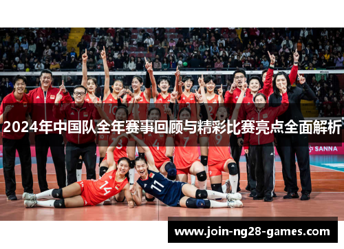 2024年中国队全年赛事回顾与精彩比赛亮点全面解析