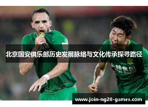 北京国安俱乐部历史发展脉络与文化传承探寻路径