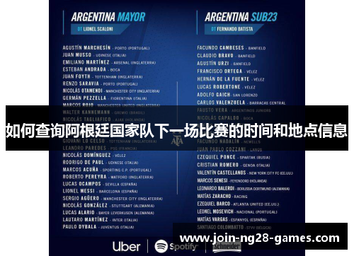 如何查询阿根廷国家队下一场比赛的时间和地点信息