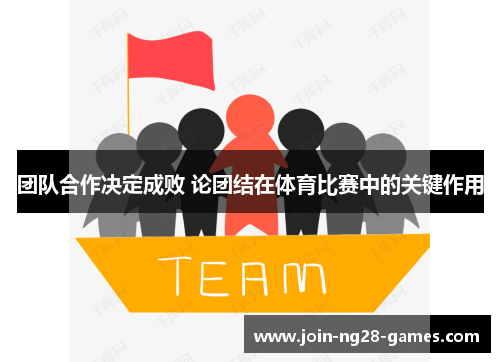 团队合作决定成败 论团结在体育比赛中的关键作用