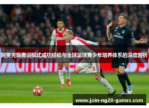 阿贾克斯青训模式成功经验与全球足球青少年培养体系的深度剖析