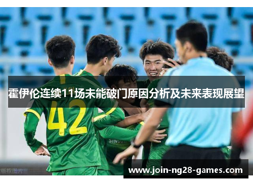 霍伊伦连续11场未能破门原因分析及未来表现展望 霍伊伦连续11场未能破门原因分析及未来表现展望