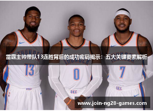 雷霆主帅带队13连胜背后的成功密码揭示:五大关键要素解析 雷霆主帅带队13连胜背后的成功密码揭示:五大关键要素解析