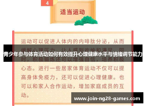 青少年参与体育活动如何有效提升心理健康水平与情绪调节能力 青少年参与体育活动如何有效提升心理健康水平与情绪调节能力