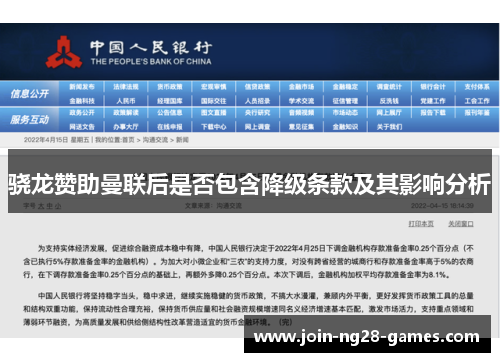 骁龙赞助曼联后是否包含降级条款及其影响分析 骁龙赞助曼联后是否包含降级条款及其影响分析